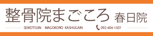 整骨院まごころ